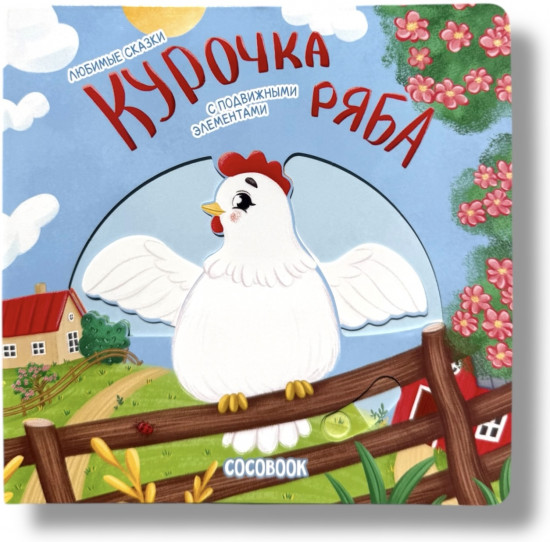 Курочка Ряба