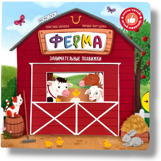 Книга с подвижными элементами «Ферма»