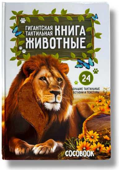Гигантская тактильная книга. Животные