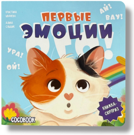 Книжка-сюрприз интерактивная «Ого! Первые эмоции»
