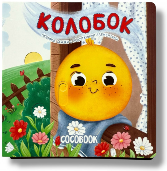 Колобок