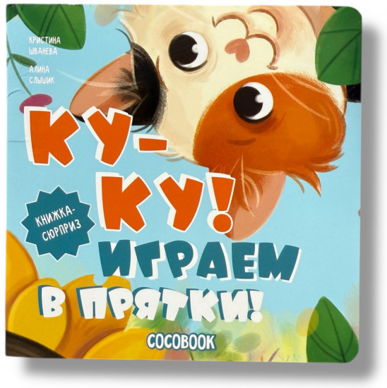 Книжка-сюрприз интерактивная «Ку-ку! Играем в прятки!»