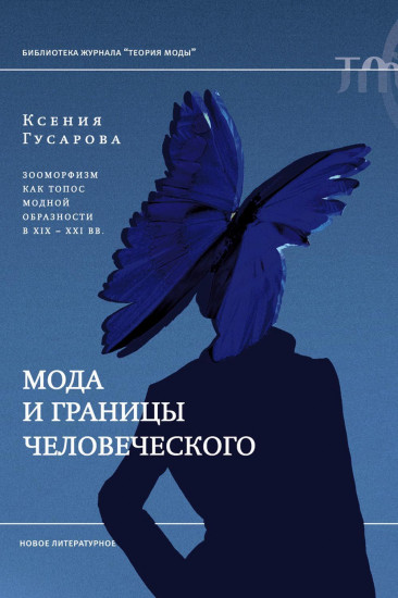 Мода и границы человеческого. Зооморфизм как топос модной образности в XIX-XXI веках