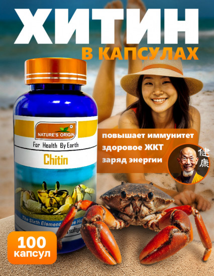 Капсулы для иммунитета «Хитин»