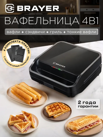 Вафельница 4 в 1 Brayer BR2309