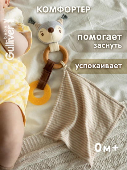 Комфортер с прорезывателем «Бельчонок»
