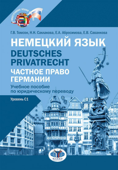 Немецкий язык. Deutsches Privatrecht. Частное право Германии. Учебное пособие по юридическому переводу. Уровень С1