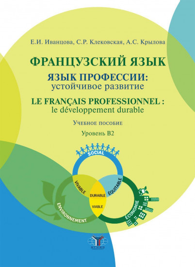 Французский язык. Язык профессии. Устойчивое развитие. Le francais professionnel. Le developpement durable. Уровень В2