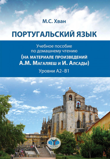 Португальский язык. Учебное пособие по домашнему чтению (на материале произвед. А. М. Магаляеш и И. Алсады). Уровни А2-В1