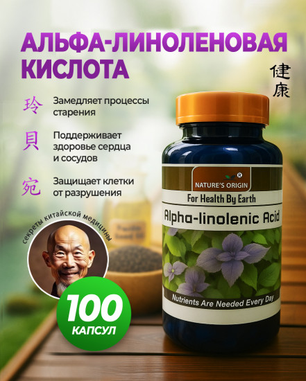 Альфа-линоленовая кислота «Alpha-linolenic Acid»