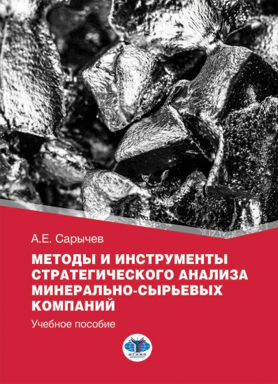 Методы и инструменты стратегического анализа минерально-сырьевых компаний. Учебное пособие