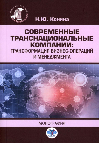 Современные транснациональные компании. Трансформация бизнес-операций и менеджмента. Монография