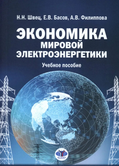 Экономика мировой электроэнергетики. Учебное пособие