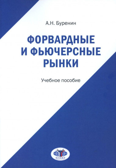 Форвардные и фьючерсные рынки. Учебное пособие