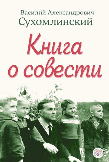 Книга о совести