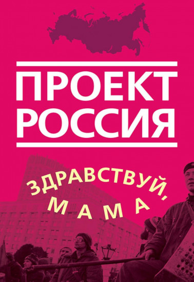 Проект Россия. Здравствуй, мама