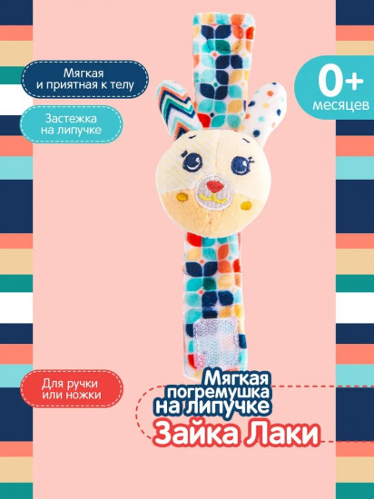 Игрушка-погремушка на ручку «Зайка Лаки»