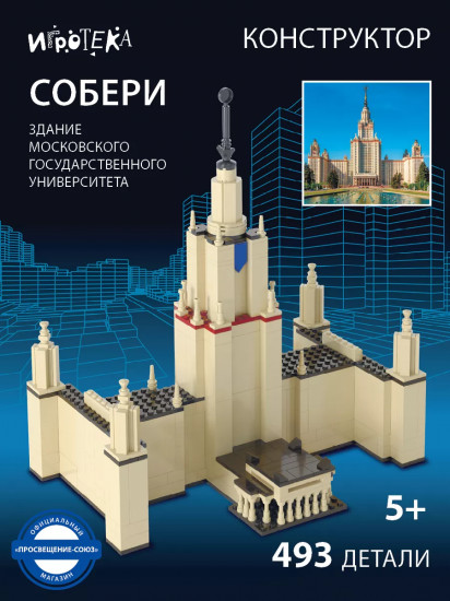 Конструктор «Собери здание Московского государственного университета»