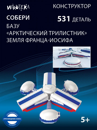 Конструктор «Арктический трилистник»