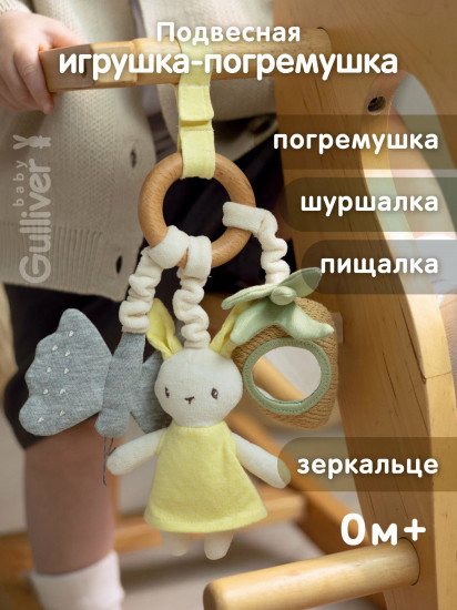 Игрушка-погремушка подвесная в коляску «Зайчонок»