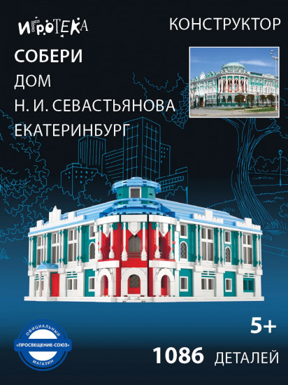 Конструктор «Собери дом Н. И. Севастьянова. Екатеринбург»