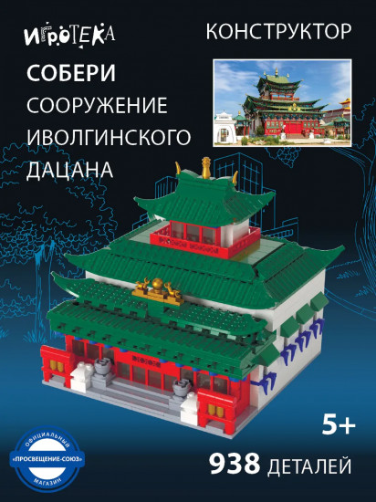 Конструктор «Собери сооружение Иволгинского дацана»