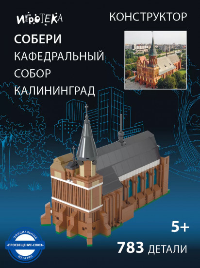 Конструктор «Собери Кафедральный собор. Калининград»
