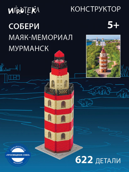 Конструктор «Маяк-мемориал. Мурманск»