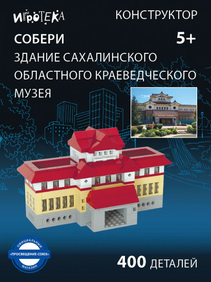 Конструктор «Собери здание Сахалинского областного краеведческого музея. Южно-Сахалинск»