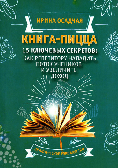 Книга-пицца. 15 ключевых секретов. Как репетитору наладить поток учеников и увеличить доход