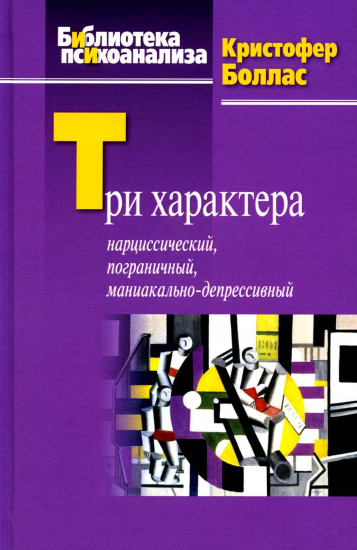 Три характера. Нарциссический, пограничный, маниакально-депрессивный