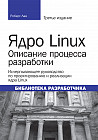 Ядро Linux. Описание процесса разработки