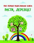 Моя первая родословная книга. Расти, деревце!