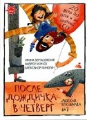 Детская площадка №1. После дождичка в четверг. 20 песен для детей и их родителей