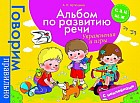 Альбом по развитию речи. Упражнения и игры. С, З, Ц, Ш, Ж