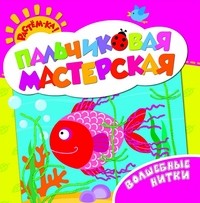 Пальчиковая мастерская. Волшебные нитки