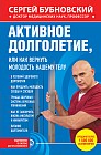 Активное долголетие, или Как вернуть молодость вашему телу