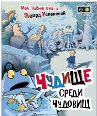 Чудище среди чудовищ