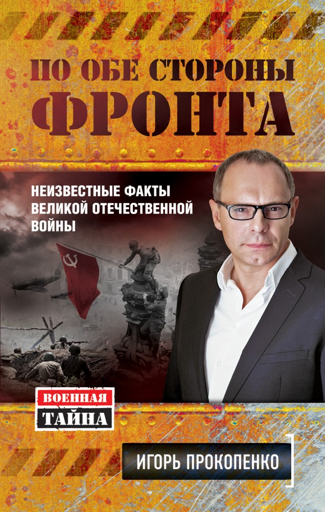 По обе стороны фронта. Неизвестные факты Великой Отечественной войны | Военная тайна с Игорем Прокопенко