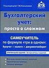 Бухгалтерский учет. Просто о сложном. Самоучитель по формуле &quot;три в одном&quot;: бухучет + налоги + документооборот
