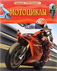 Мотоциклы. Детская энциклопедия