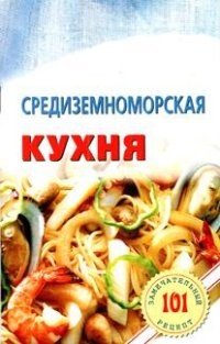 Средиземноморская кухня | 101 замечательный рецепт