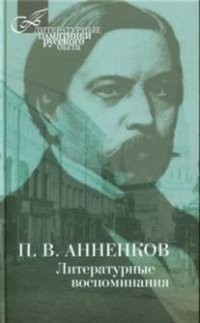 Литературные воспоминания