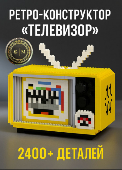 Ретро-конструктор «Телевизор»