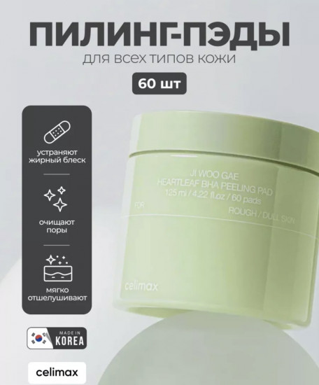 Пилинг-пэды для лица «Heartleaf BHA Peeling Pad»