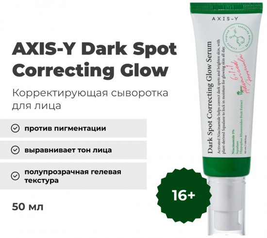 Сыворотка для лица корректирующая «Dark Spot Correcting Glow»