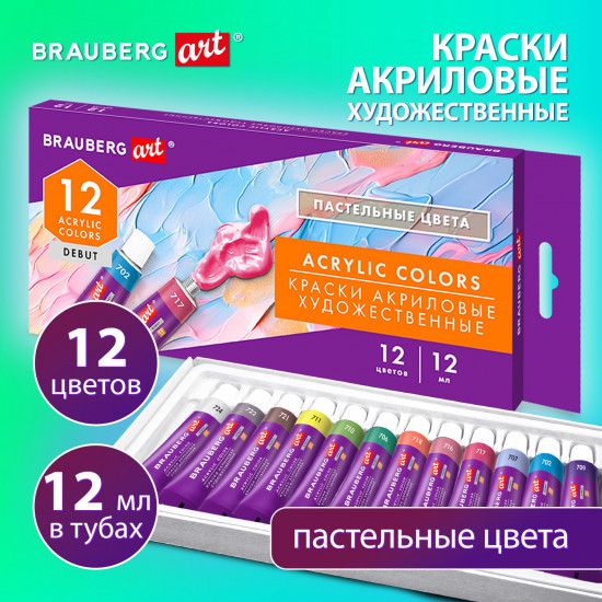 Краски акриловые художественные в тубах «Пастельные цвета»
