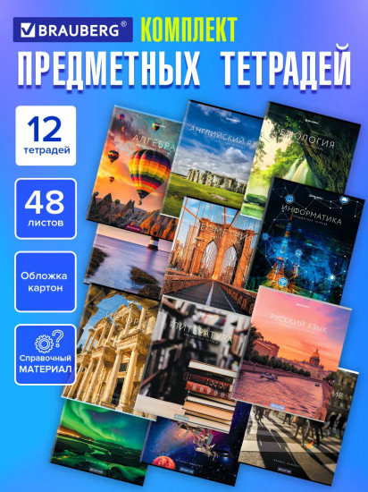 Комплект тетрадей предметных