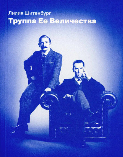 Труппа Её величества