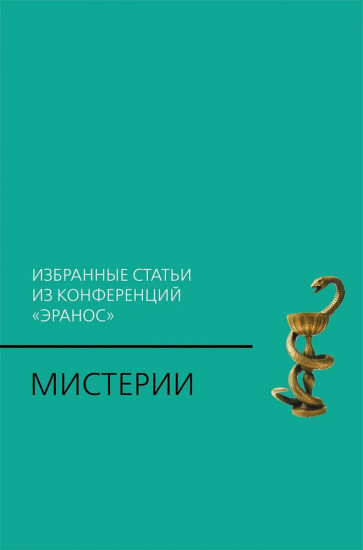 Мистерии. Избранные статьи из конференций «Эранос»
